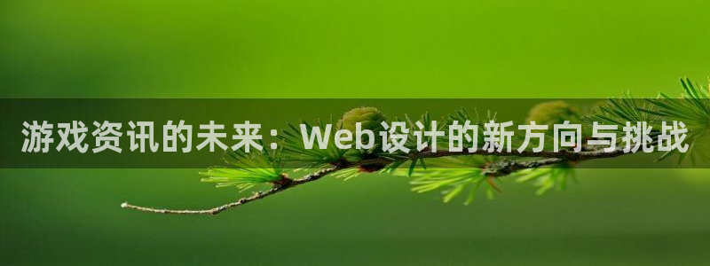 极悦娱乐登陆：游戏资讯的未来：Web设计的新方向与挑战