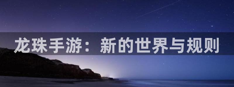 极悦娱乐官方注册登录：龙珠手游：新的世界与规则
