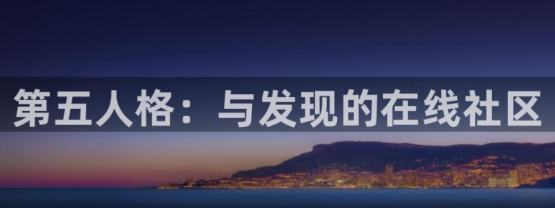 极悦娱乐2首页登录：第五人格：与发现的在线社区