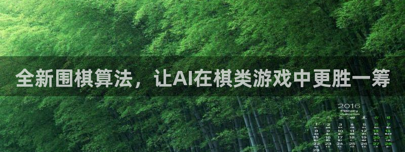 极悦娱乐科技：全新围棋算法，让AI在棋类游戏中更胜一筹