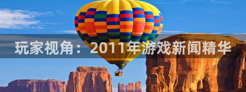 极悦娱乐登陆测速：玩家视角：2011年游戏新闻精华