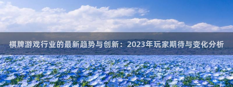 极悦娱乐网页登录入口官网：棋牌游戏行业的最新趋势与创新：20