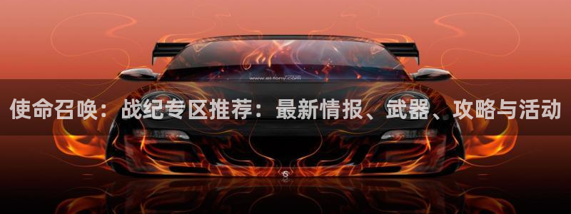 极悦娱乐app下载：使命召唤：战纪专区推荐：最新情报、武器、