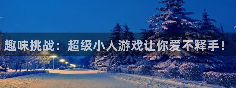 极悦娱乐是什么：趣味挑战：超级小人游戏让你爱不释手！